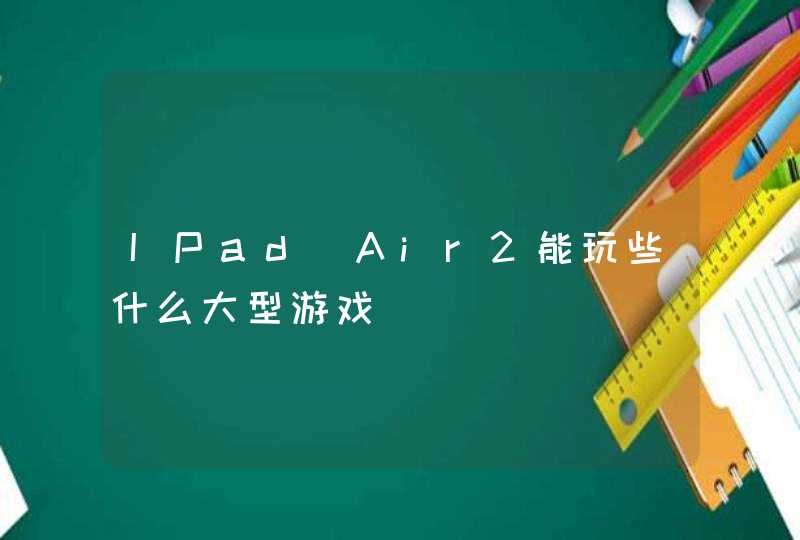 IPad Air2能玩些什么大型游戏